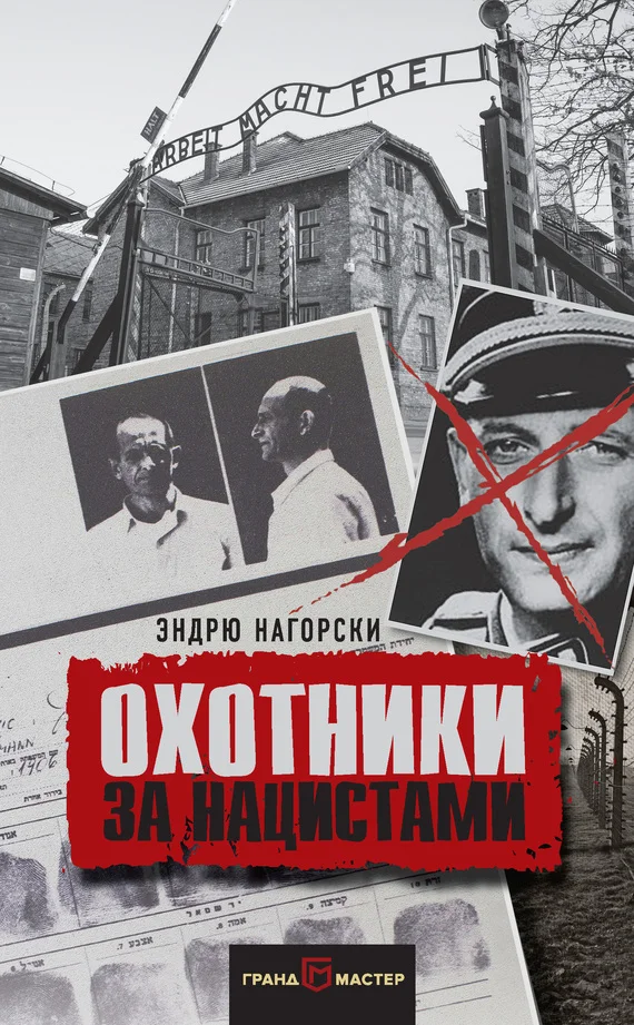 Обложка Охотники за нацистами