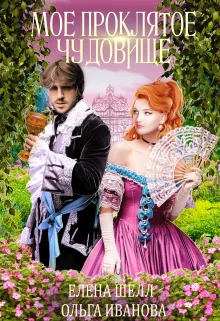 Обложка Мое проклятое чудовище