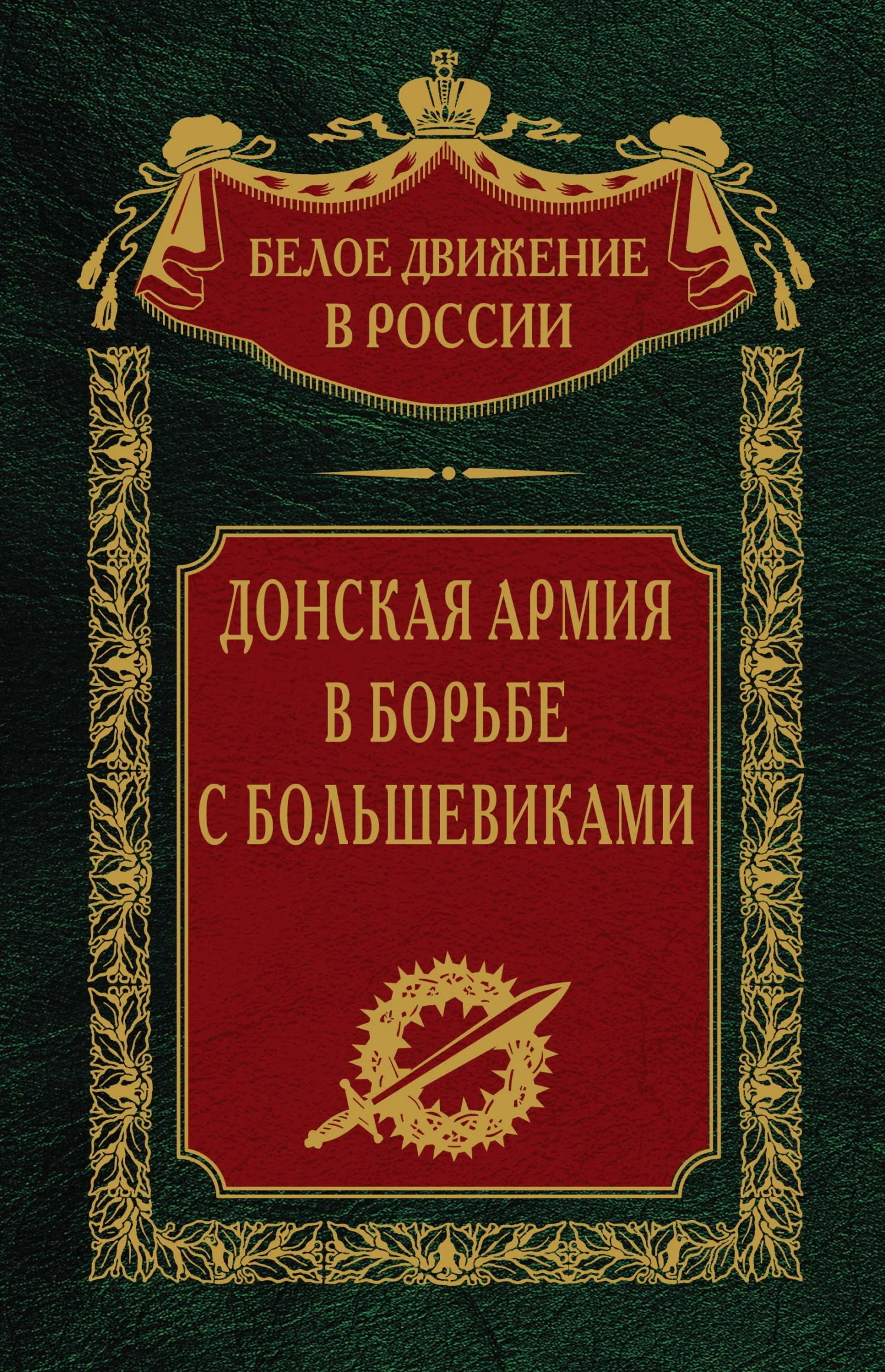 Обложка Донская армия в борьбе с большевиками