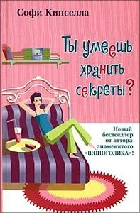 Обложка Ты умеешь хранить секреты?