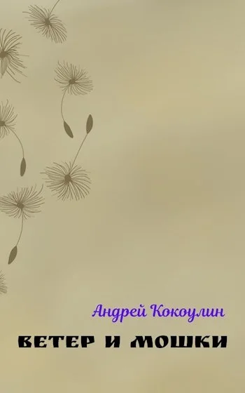 Обложка Ветер и мошки