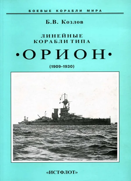 Обложка Линейные корабли типа «Орион». 1908-1930 гг.