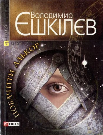 Обложка Побачити Алькор