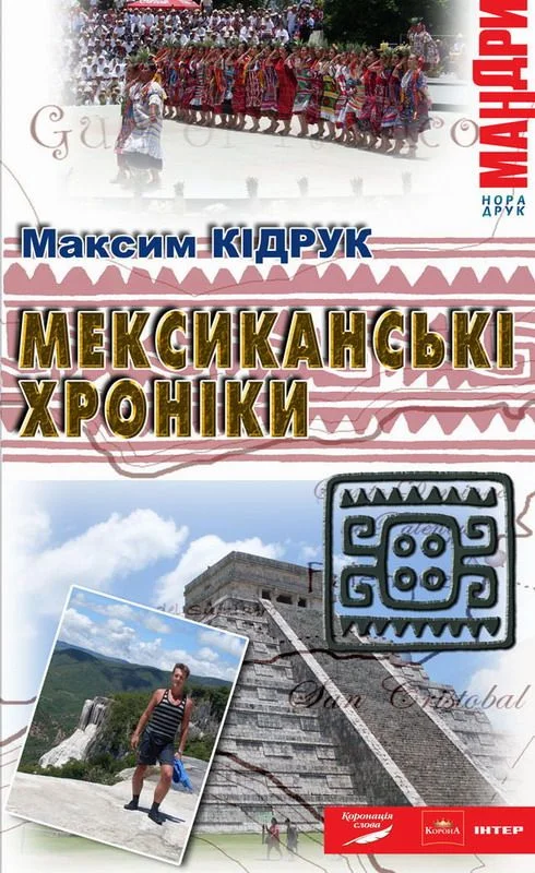 Обложка Мексиканські хроніки