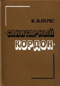 Обложка «Санитарный контроль». Прибалтийский регион и Польша в антисоветских планах английского и французского империализма (1921—1929 гг.)