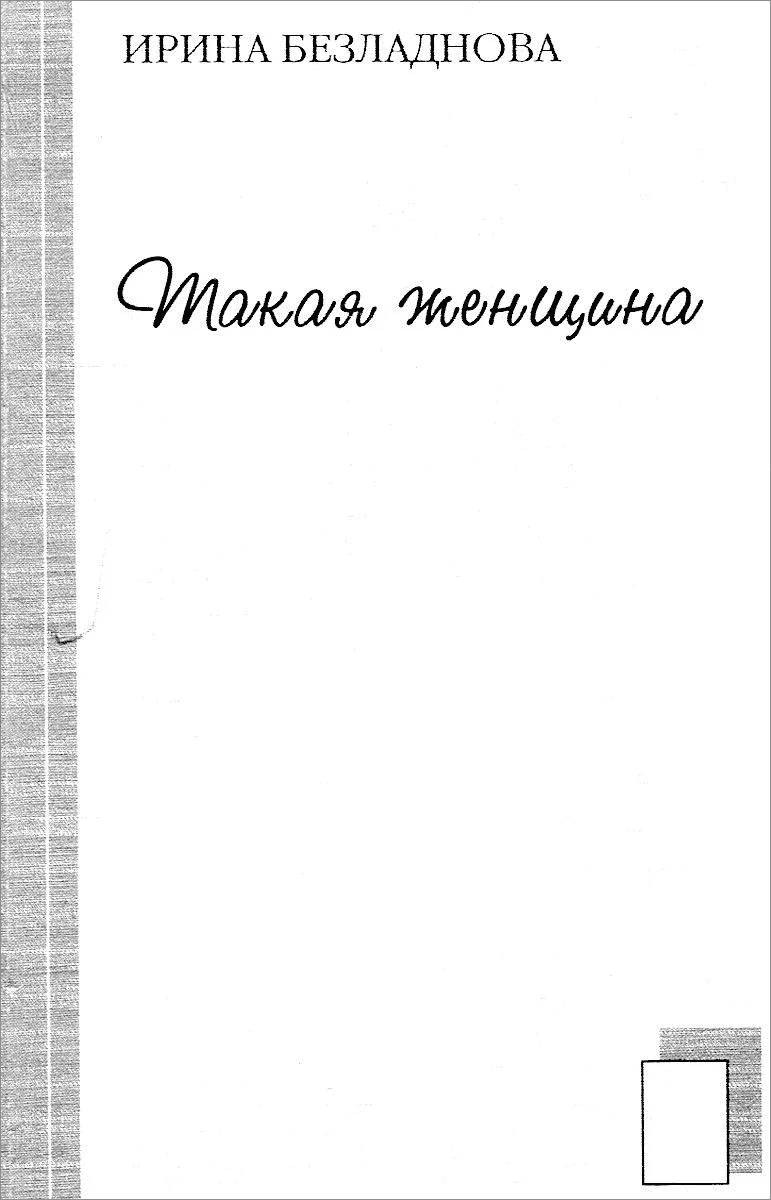 Обложка Такая женщина