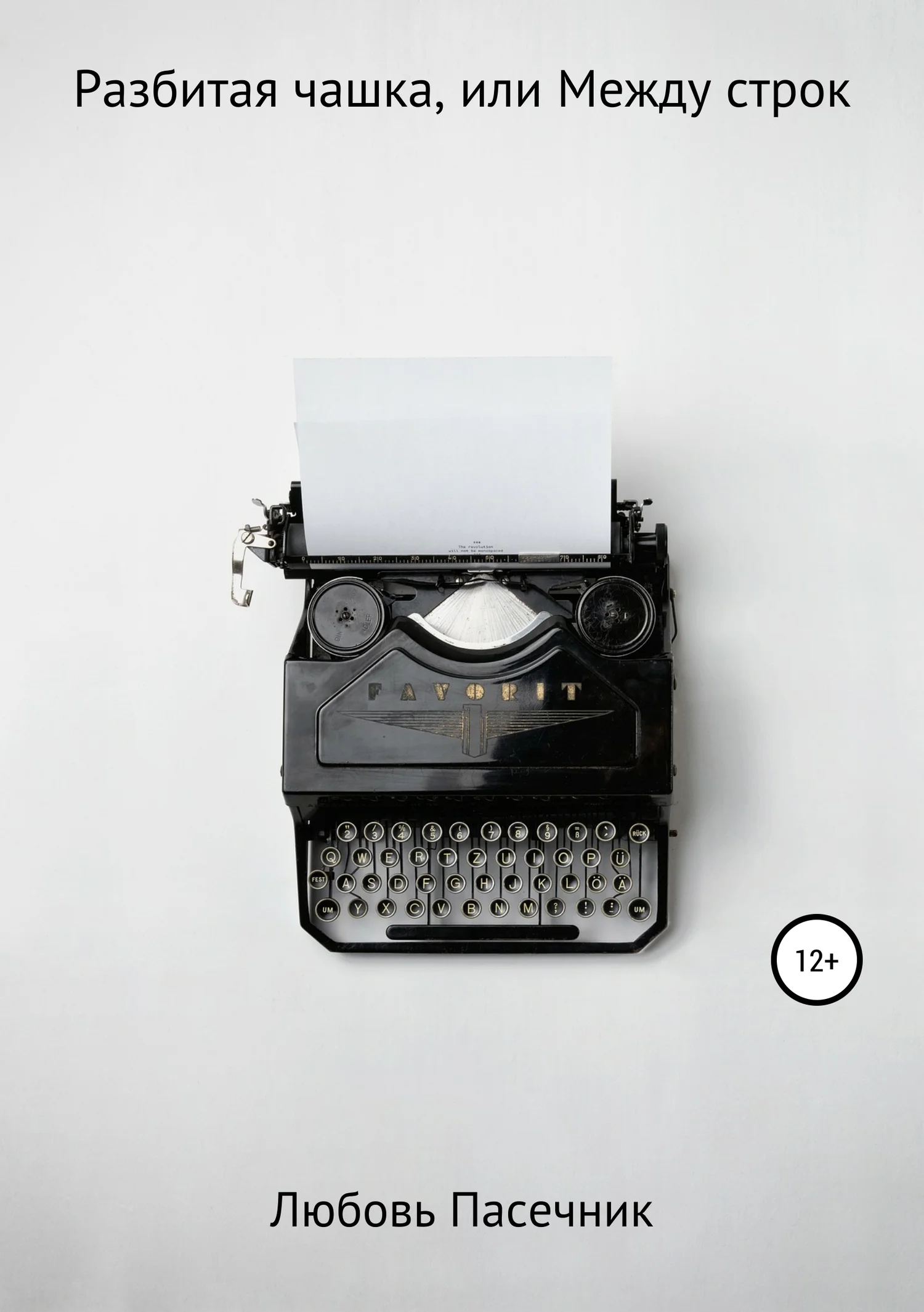 Обложка Разбитая чашка, или Между строк