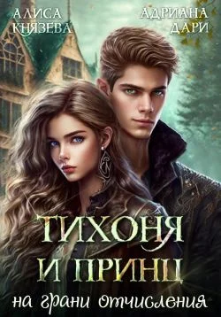 Обложка Тихоня и Принц на грани отчисления