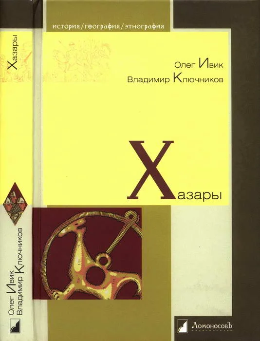 Обложка Хазары