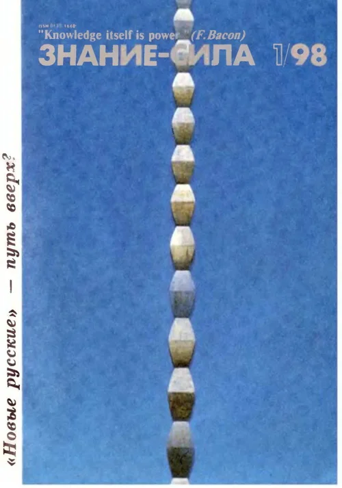 Обложка Знание-сила, 1998 № 01 (847)