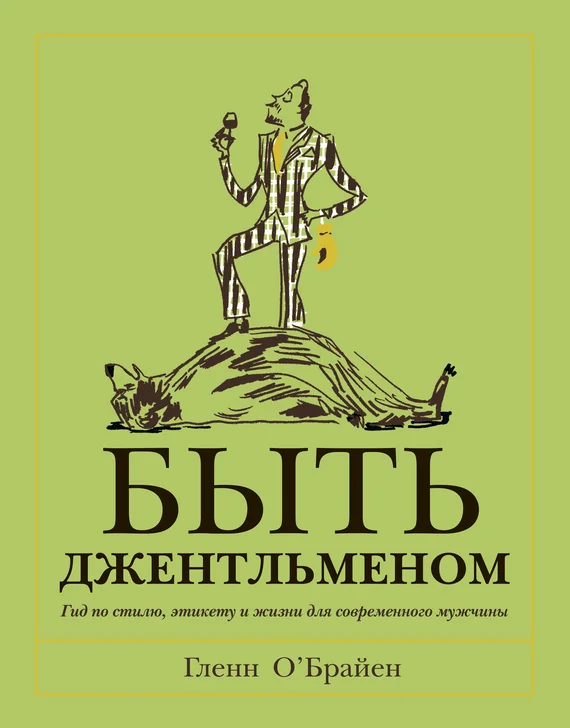 Обложка Быть джентльменом