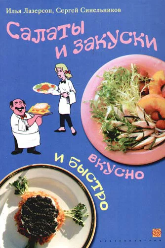 Обложка Салаты и закуски. Вкусно и быстро
