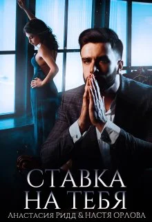 Обложка Ставка на тебя