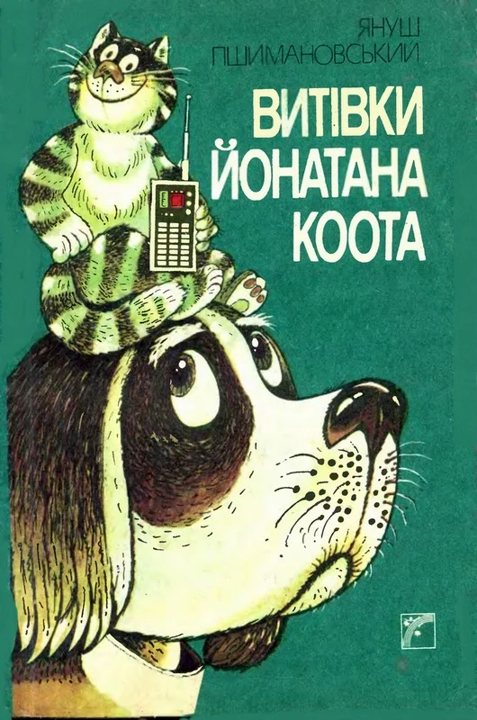 Обложка Витівки Йонатана Коота