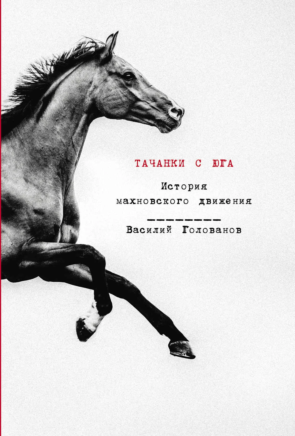 Обложка Тачанки с Юга. История махновского движения