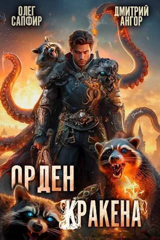 Обложка Орден Кракена #3