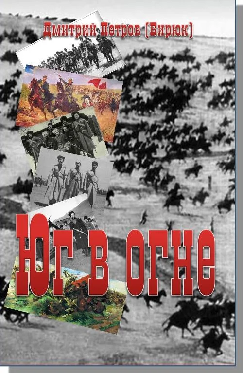 Обложка Юг в огне
