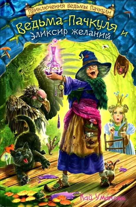 Обложка Ведьма Пачкуля и Эликсир желаний