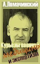 Обложка Курьезы военной медицины и экспертизы