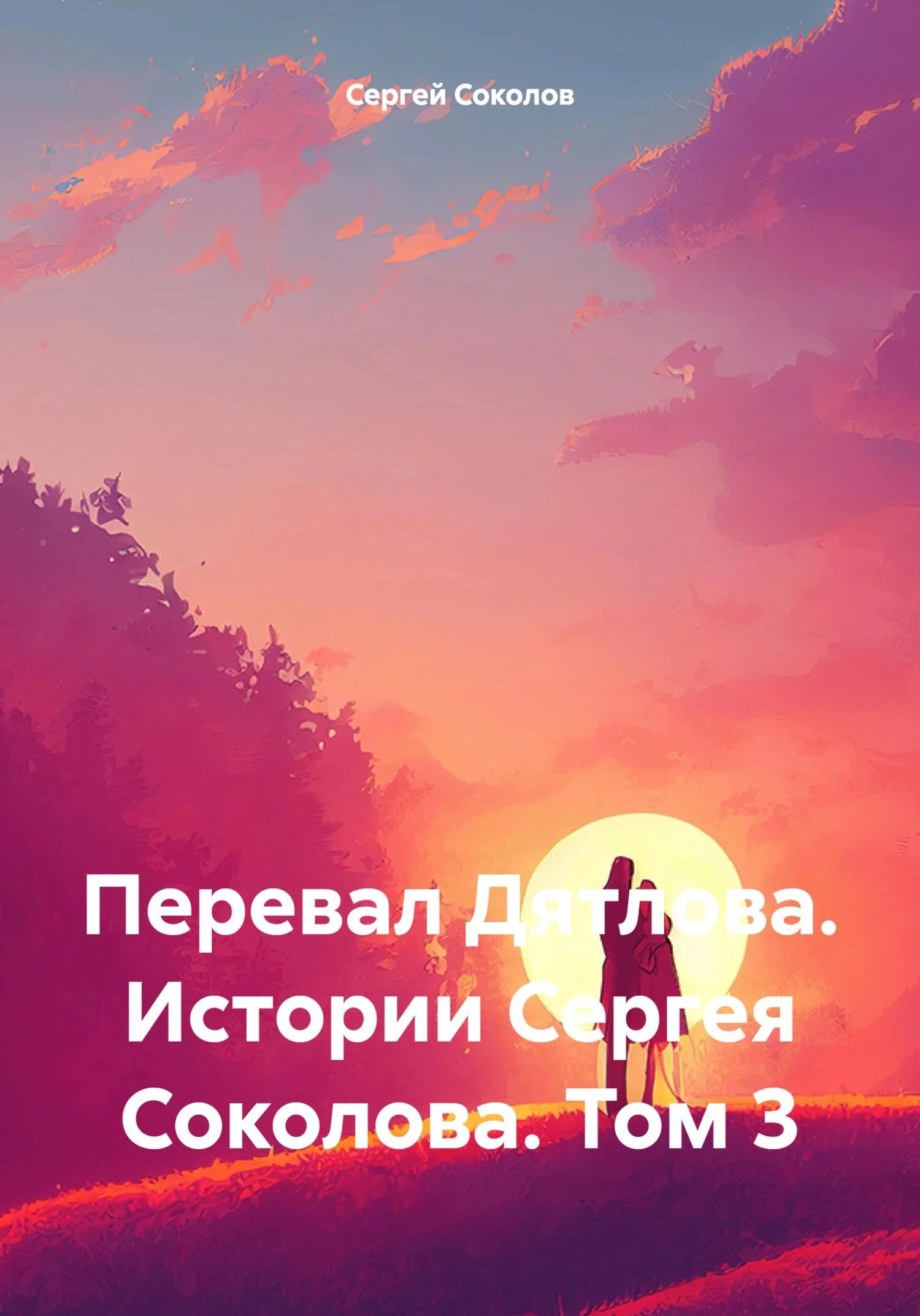 Обложка Перевал Дятлова. Истории Сергея Соколова. Том 3