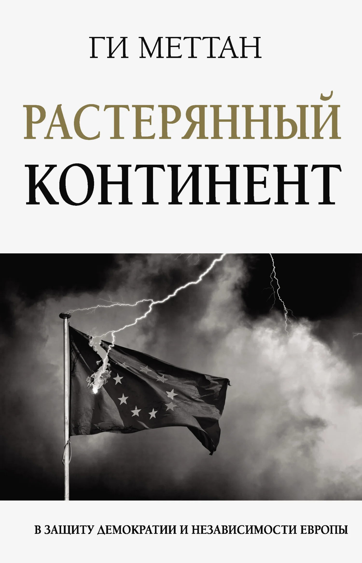 Обложка Растерянный континент. В защиту демократии и независимости Европы