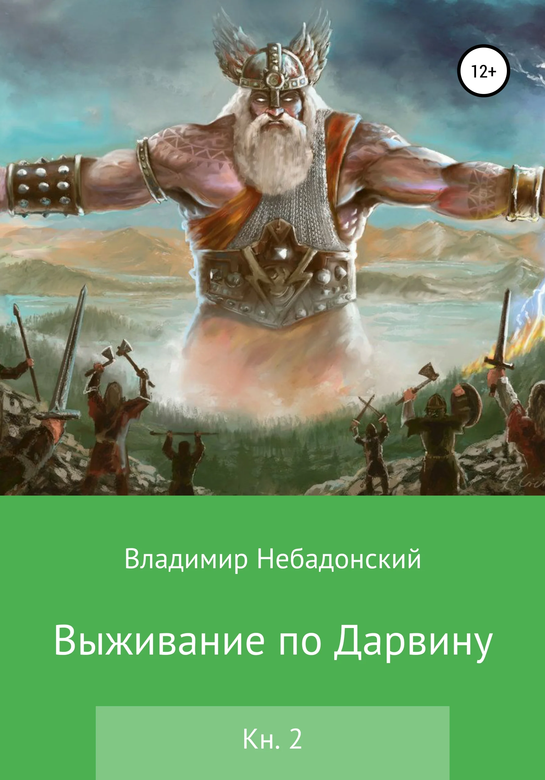 Обложка Выживание по Дарвину. Книга 2