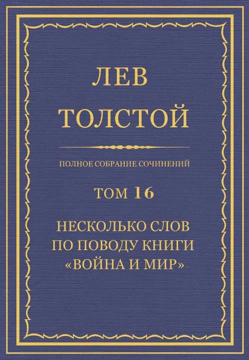 Обложка ПСС. Том 16. Несколько слов по поводу книги «Война и мир»