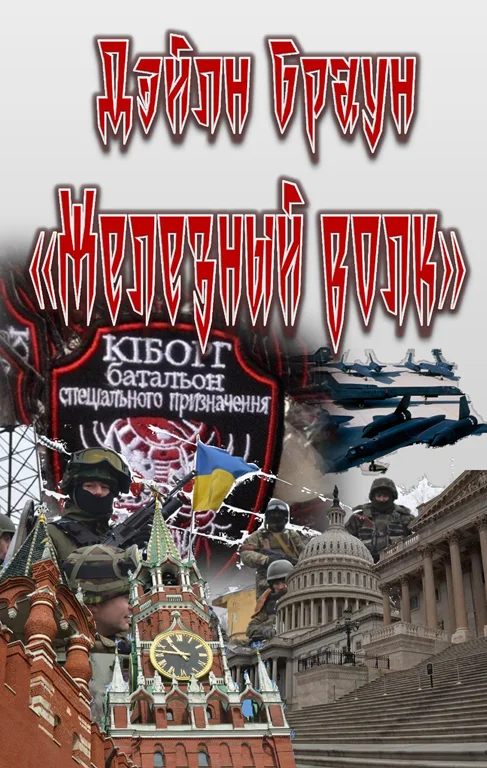 Обложка Железный волк