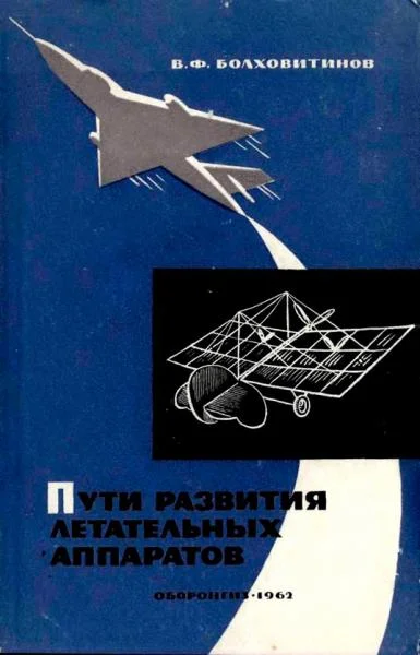 Обложка Пути развития летательных аппаратов