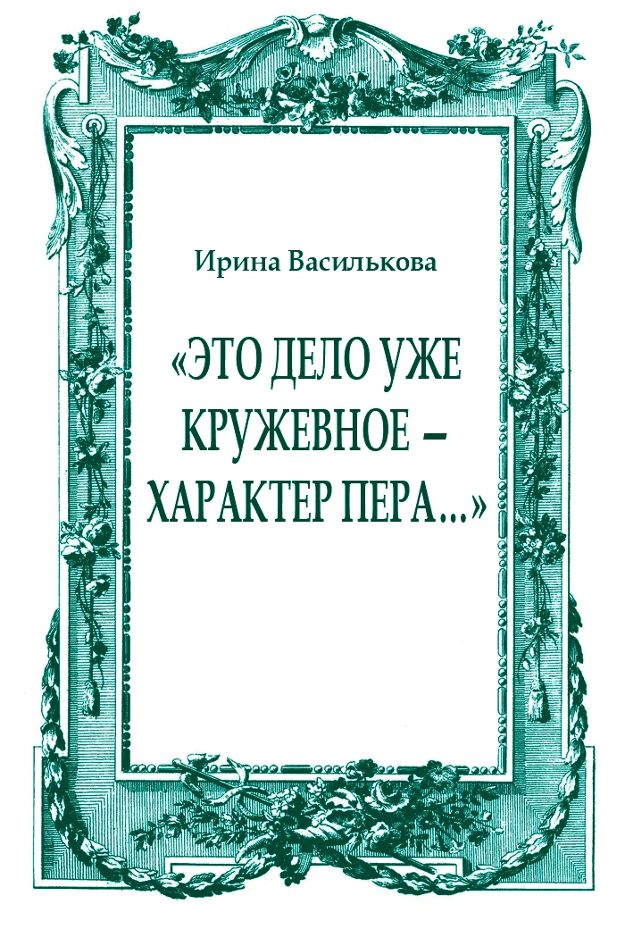 Обложка «Это дело уже кружевное — характер пера…»
