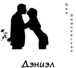Обложка Дэниэл