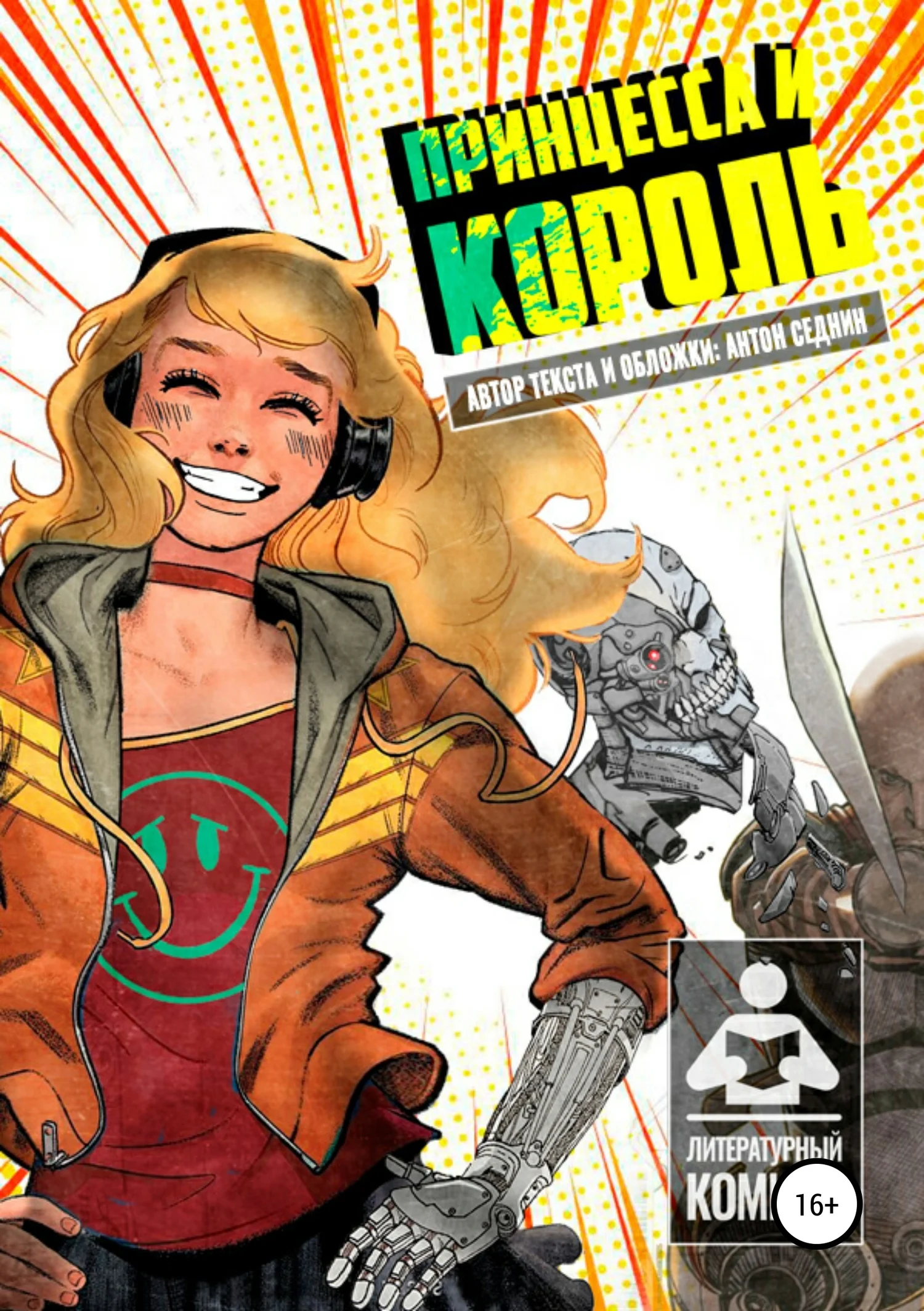 Обложка Принцесса и король