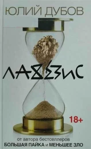 Обложка Лахезис