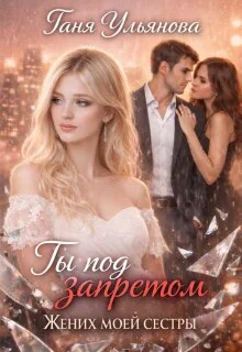 Обложка Ты под запретом. Жених моей сестры