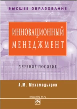 Обложка Инновационный менеджмент: учебное пособие