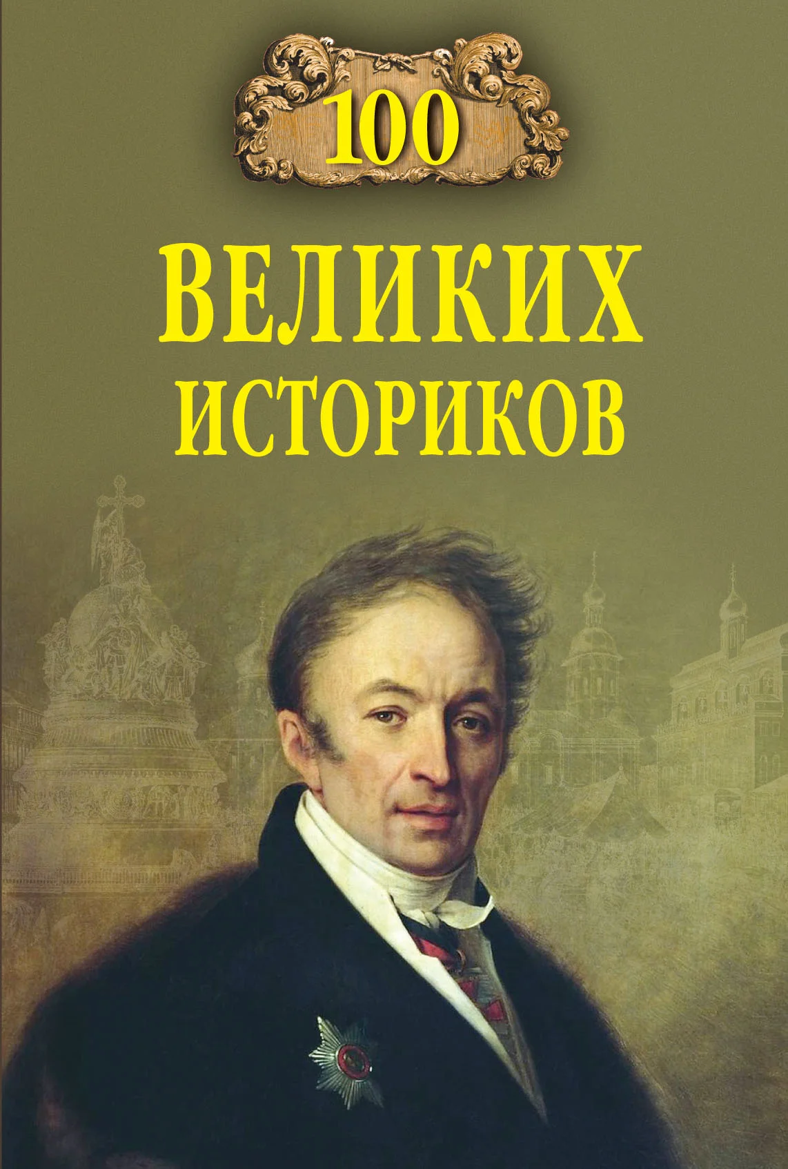 Обложка 100 великих историков
