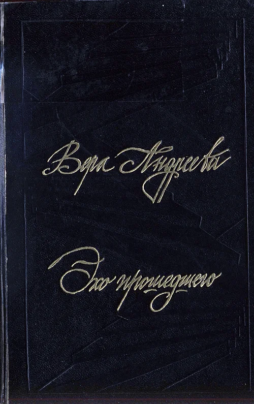 Обложка Эхо прошедшего