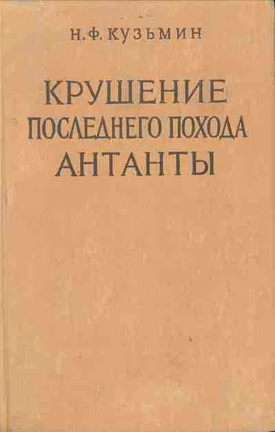 Обложка Крушение последнего похода Антанты