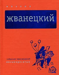 Обложка Том 3. Восьмидесятые