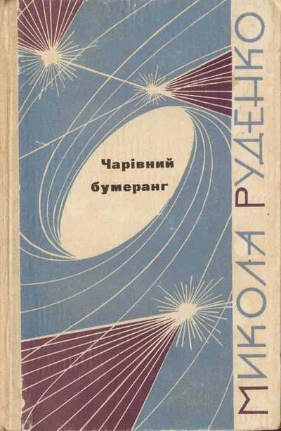 Обложка Чарівний бумеранг