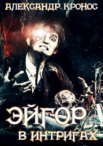 Обложка В интригах