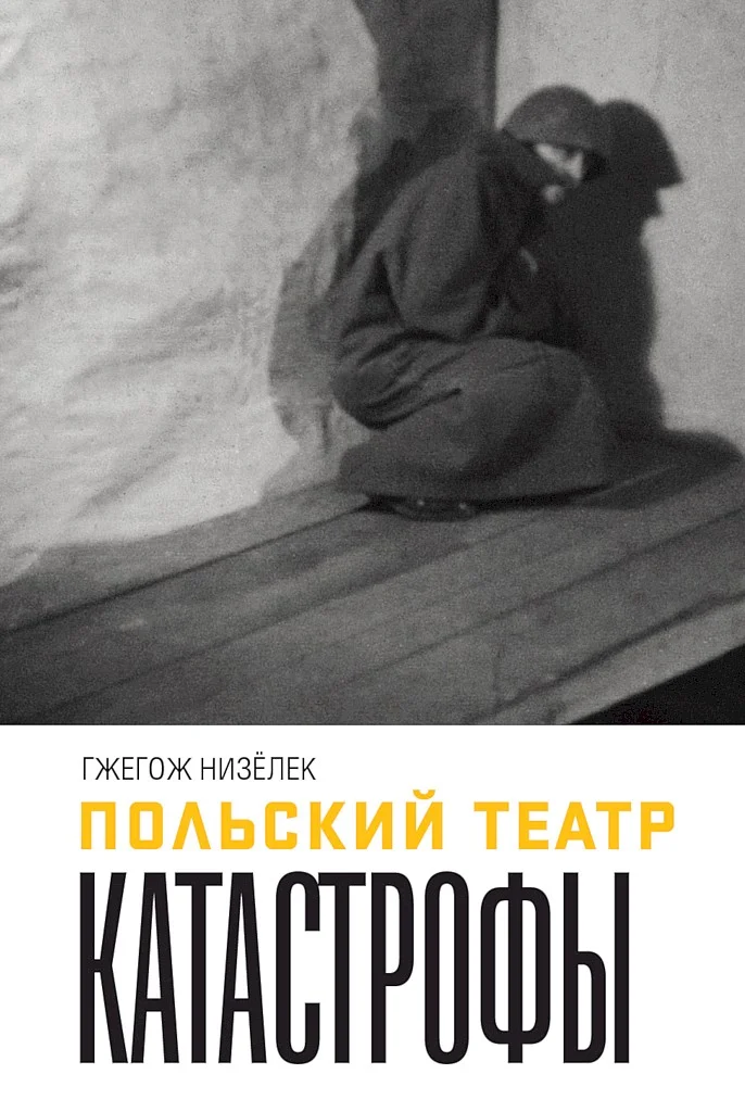 Обложка Польский театр Катастрофы