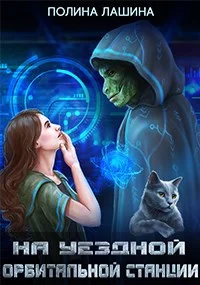 Обложка На уездной орбитальной станции