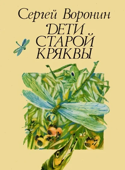 Обложка Дети Старой Кряквы