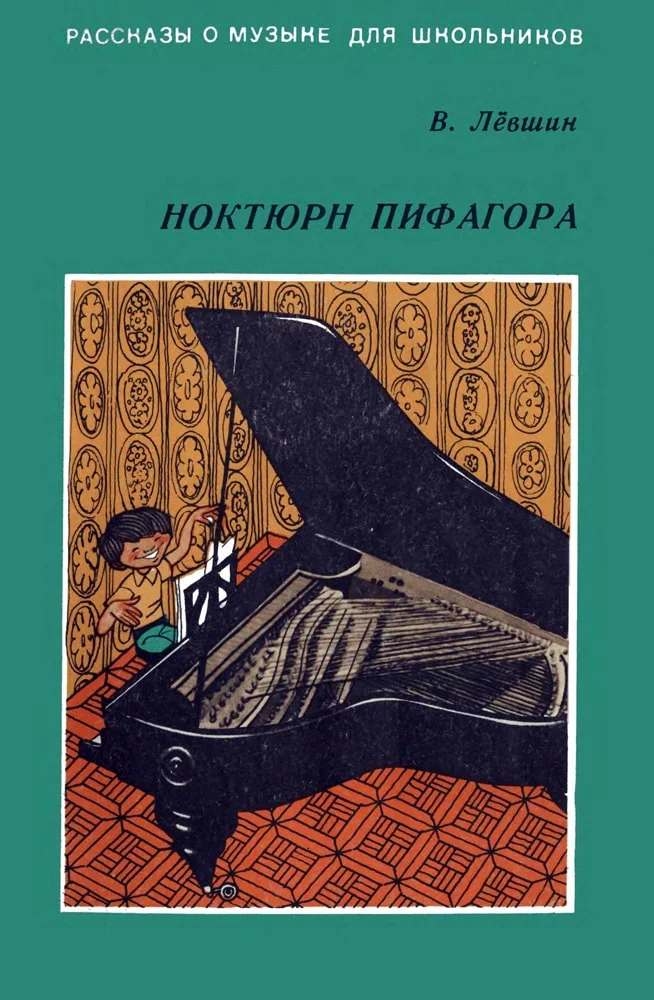 Обложка Ноктюрн Пифагора