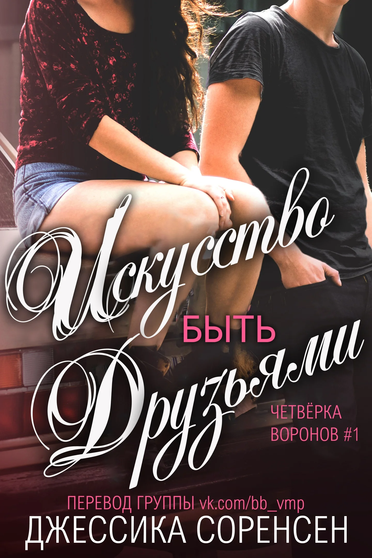 Обложка Искусство быть друзьями