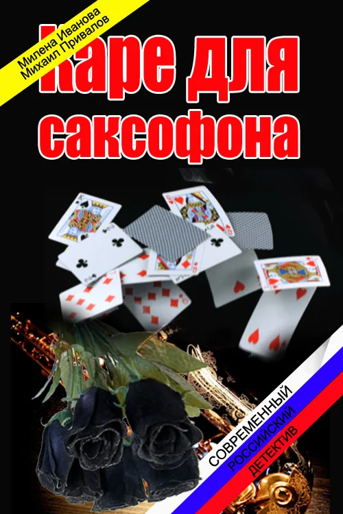 Обложка Каре для саксофона