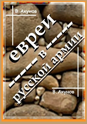 Обложка Евреи в Русской армии и унтер Трумпельдор