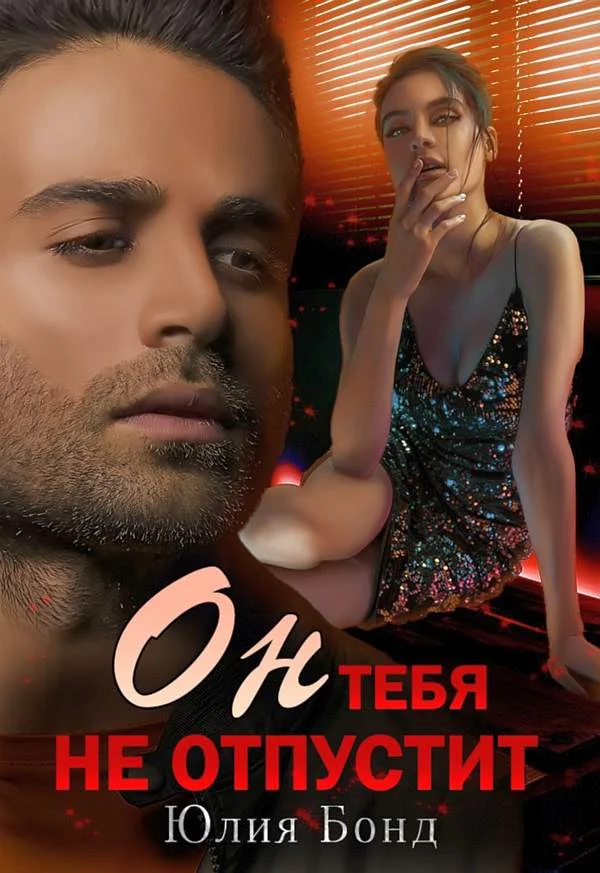 Обложка Он тебя не отпустит