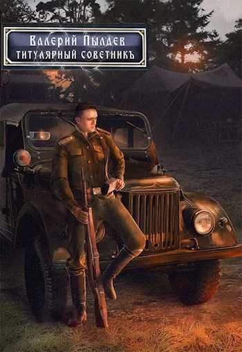 Обложка Титулярный советник